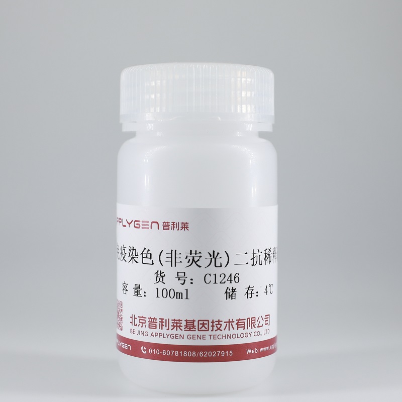 免疫染色（非荧光）二抗稀释液 C1246_北京普利莱基因技术有限公司
