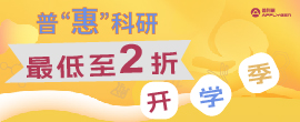 2025开学季活动（最低至2折）