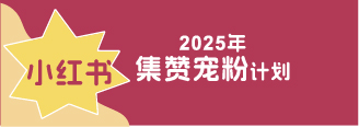 2025年小红书全年送福利