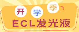 ECL发光液（开学季不容错过）