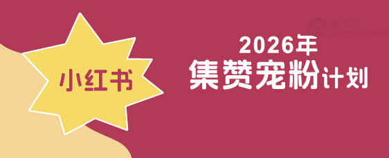 2026年全年小红书全年送福利