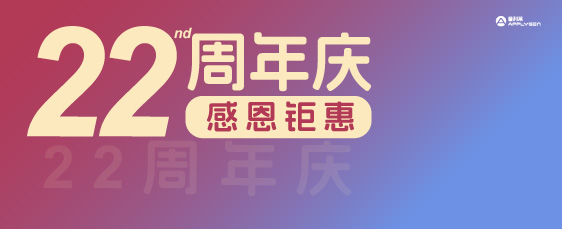 22周年庆感恩钜惠活动